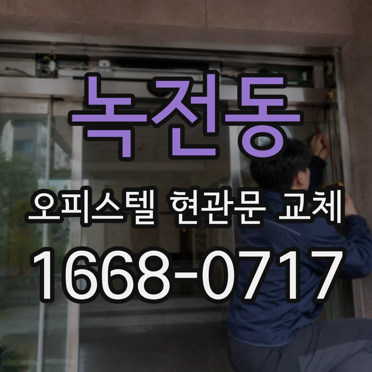 녹전동 오피스텔 현관문 교체