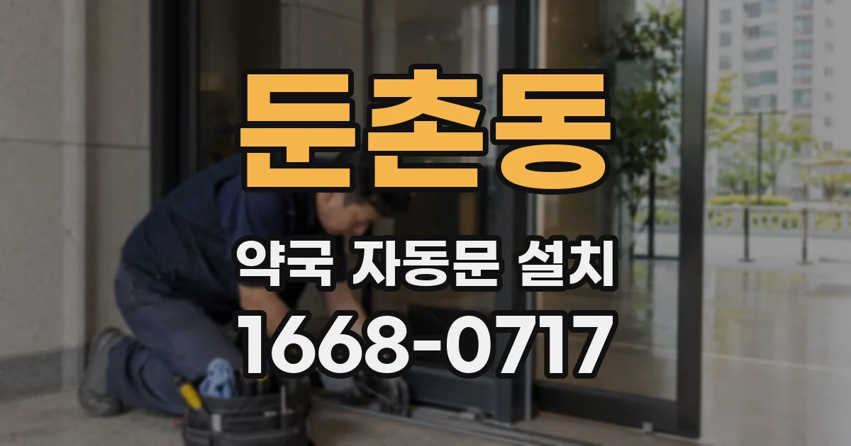 둔촌동 약국 자동문 설치