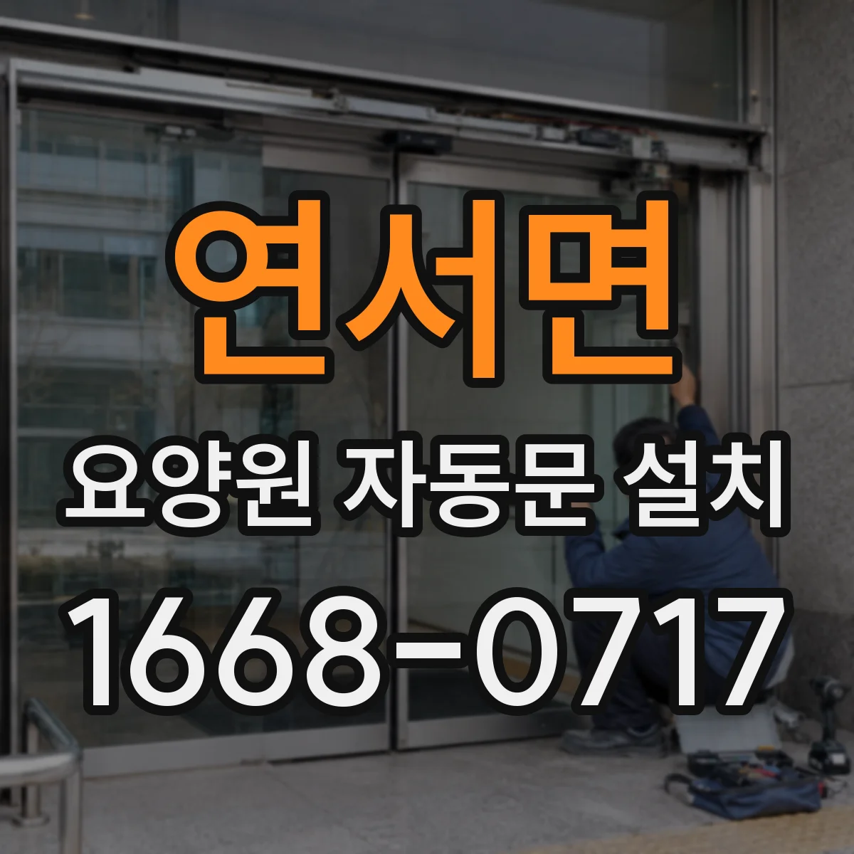 연서면 요양원 자동문 설치
