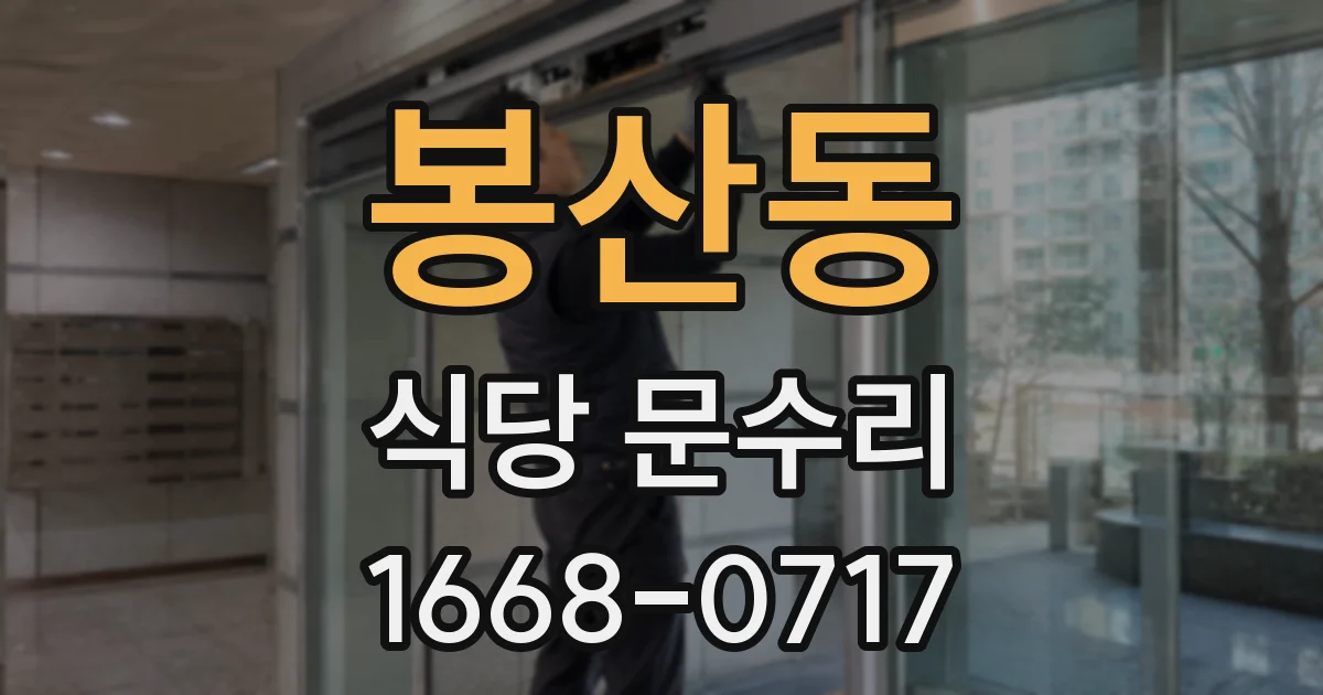 봉산동 식당 문수리