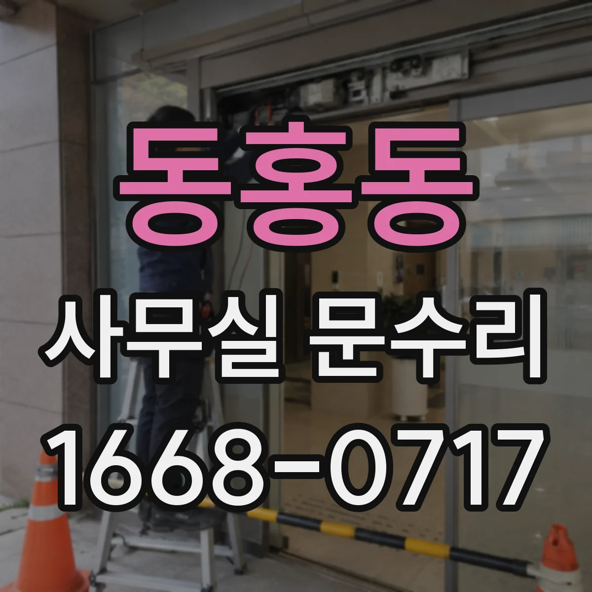 동홍동 사무실 문수리