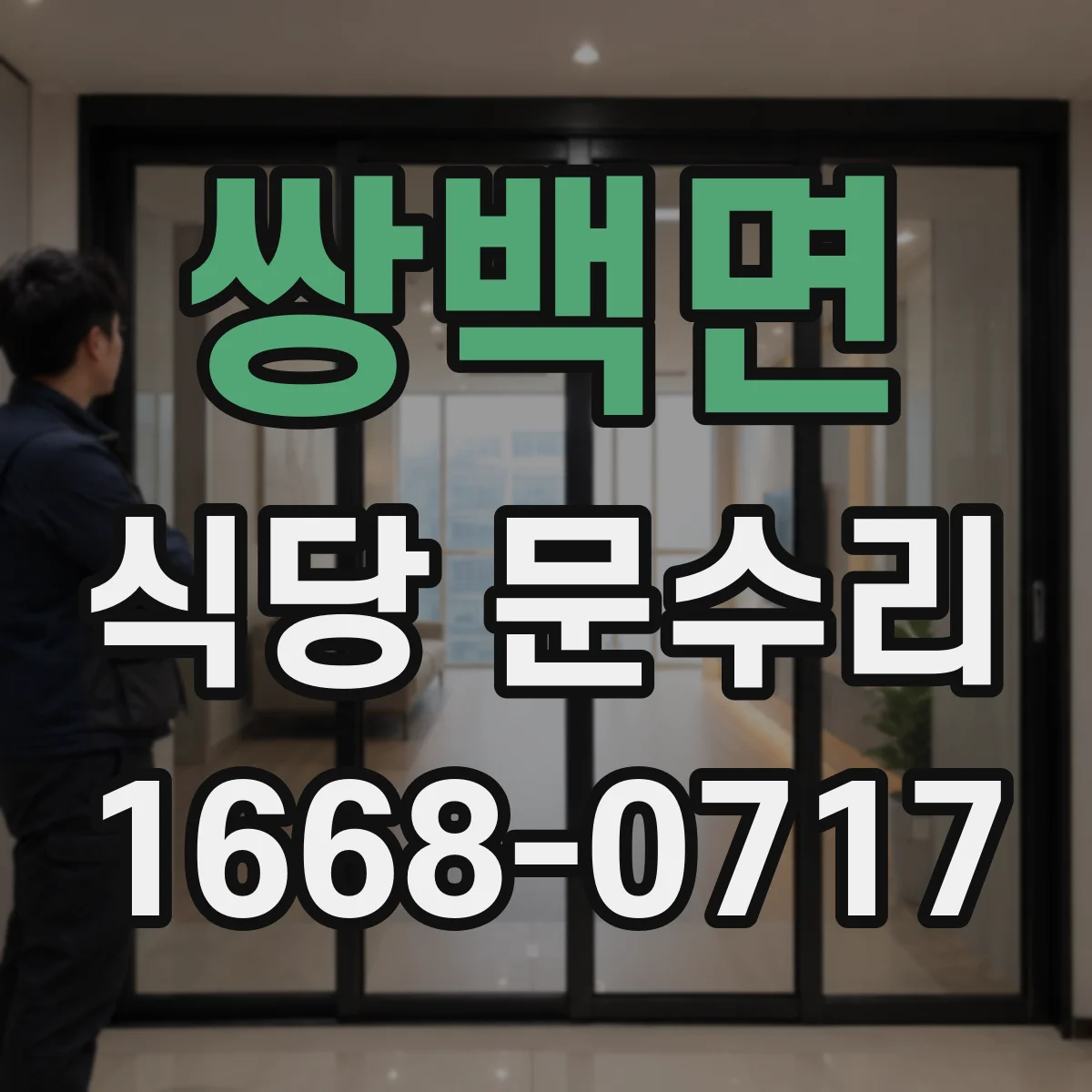 쌍백면 식당 문수리