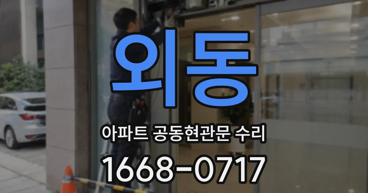 외동 아파트 공동현관문 수리