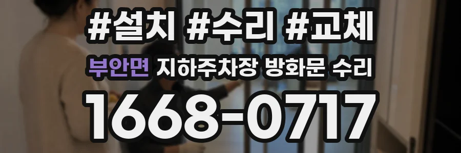 부안면 지하주차장 방화문 수리