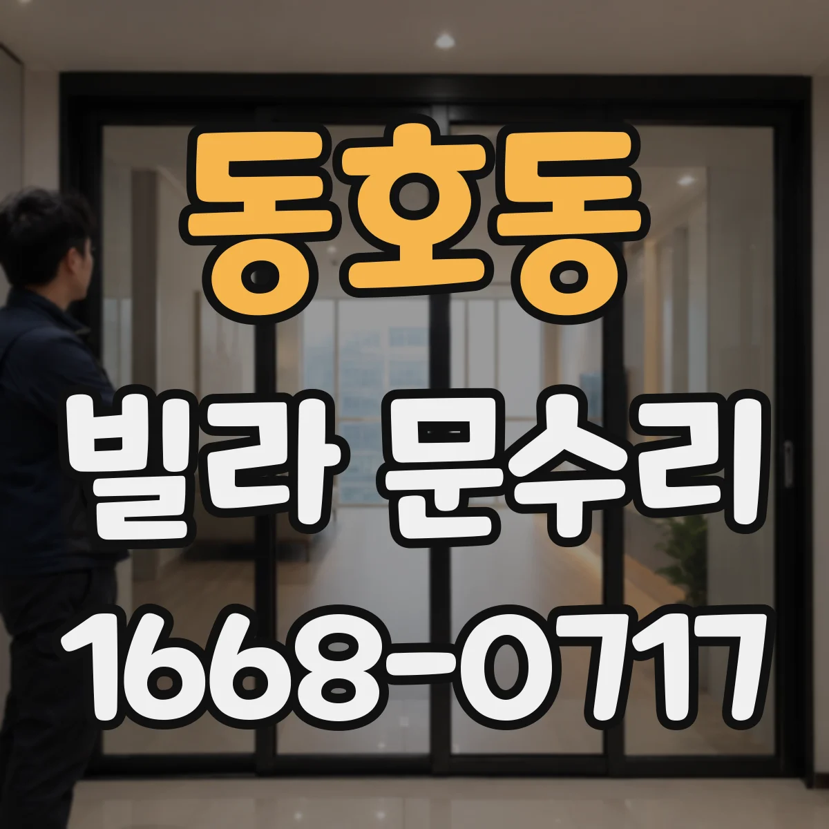 동호동 빌라 문수리