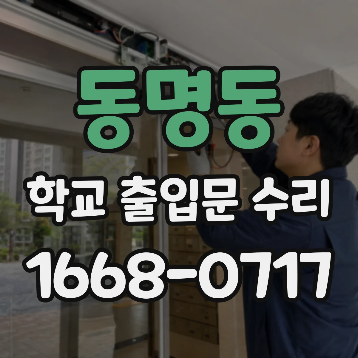 동명동 학교 출입문 수리