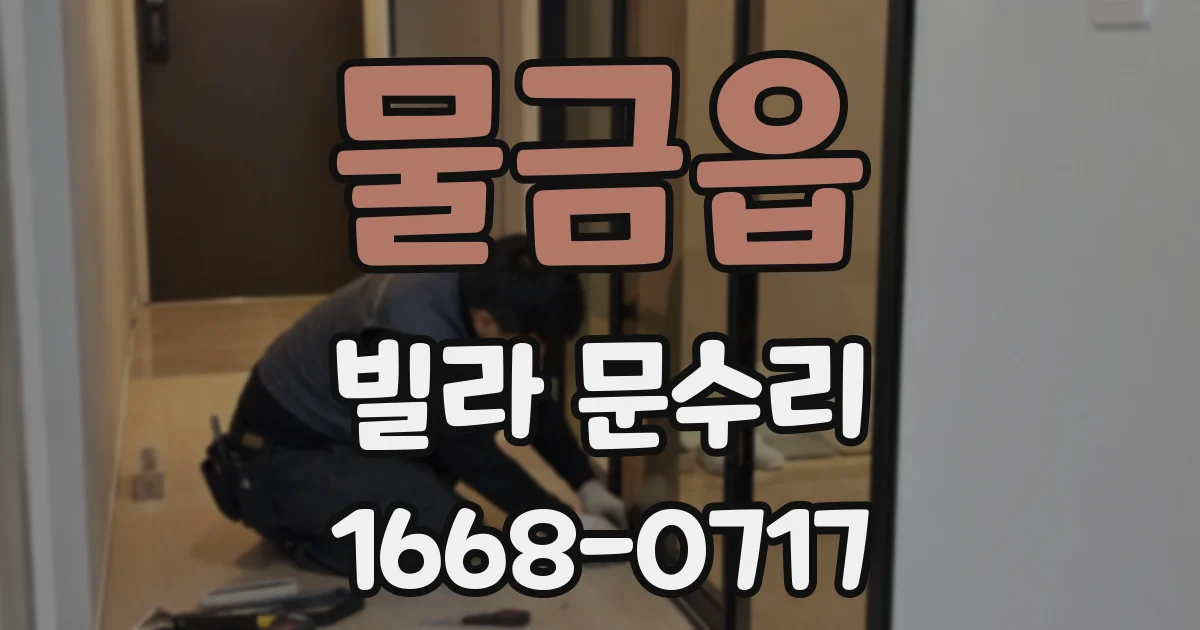 물금읍 빌라 문수리