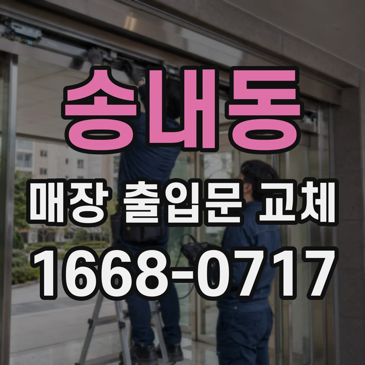 송내동 매장 출입문 교체