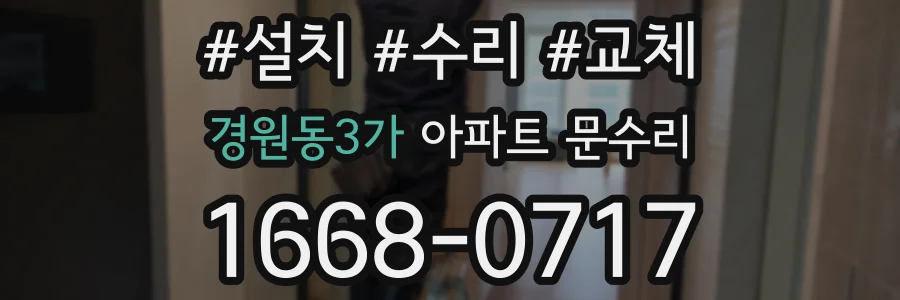 경원동3가 아파트 문수리