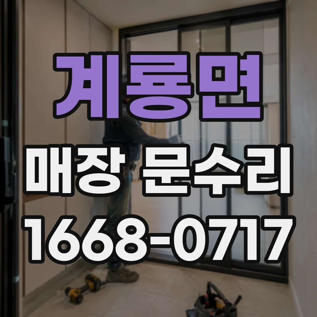 계룡면 매장 문수리