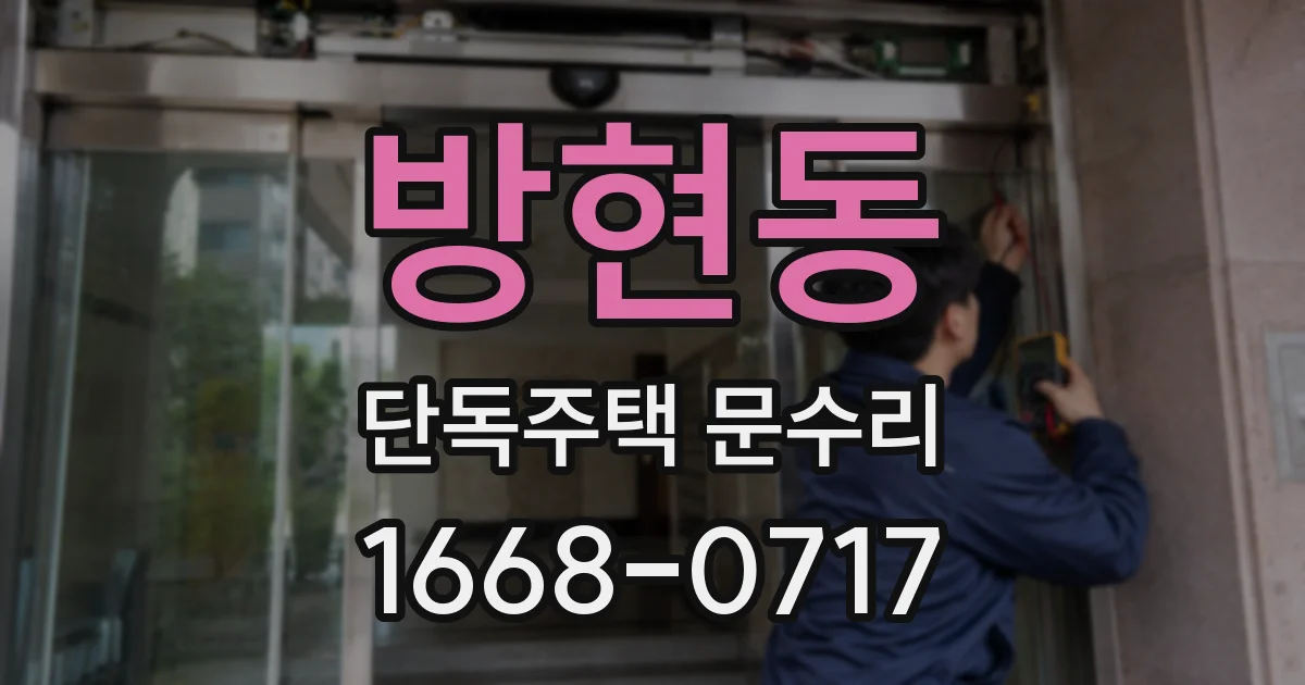 방현동 단독주택 문수리