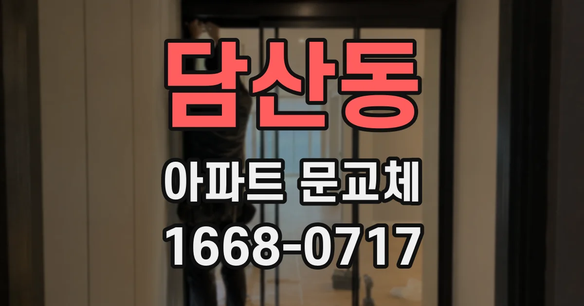 담산동 아파트 문교체