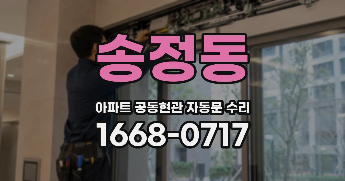 송정동 아파트 공동현관 자동문 수리