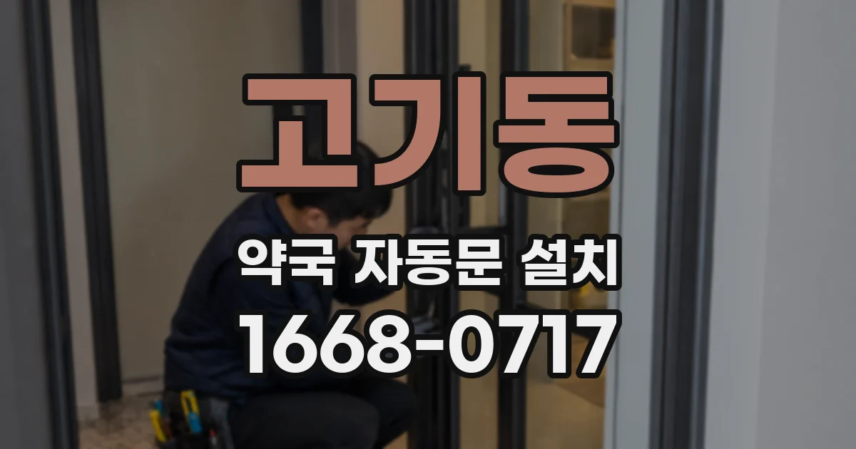 고기동 약국 자동문 설치