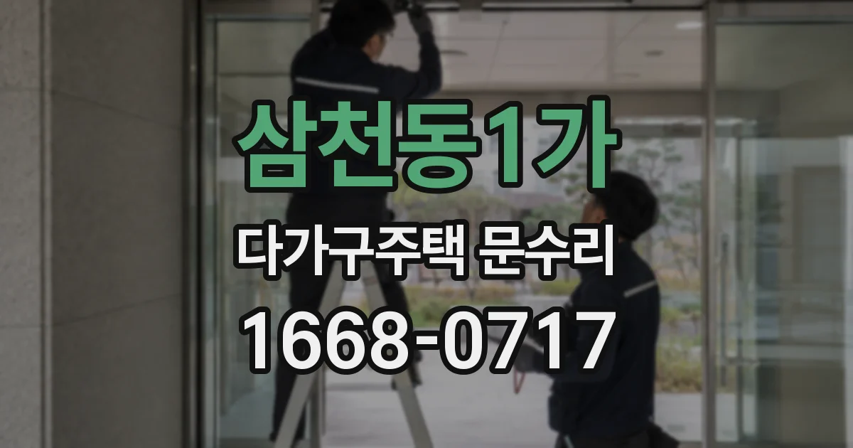 삼천동1가 다가구주택 문수리