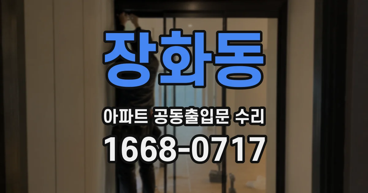 장화동 아파트 공동출입문 수리