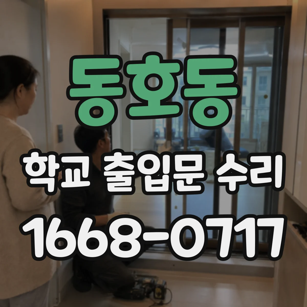동호동 학교 출입문 수리