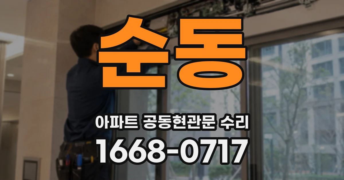순동 아파트 공동현관문 수리