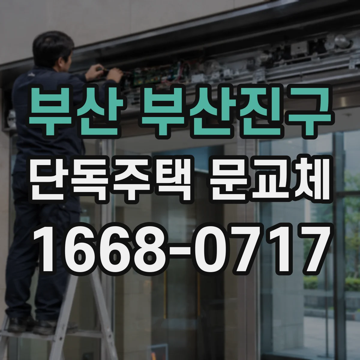 부산 부산진구 단독주택 문교체