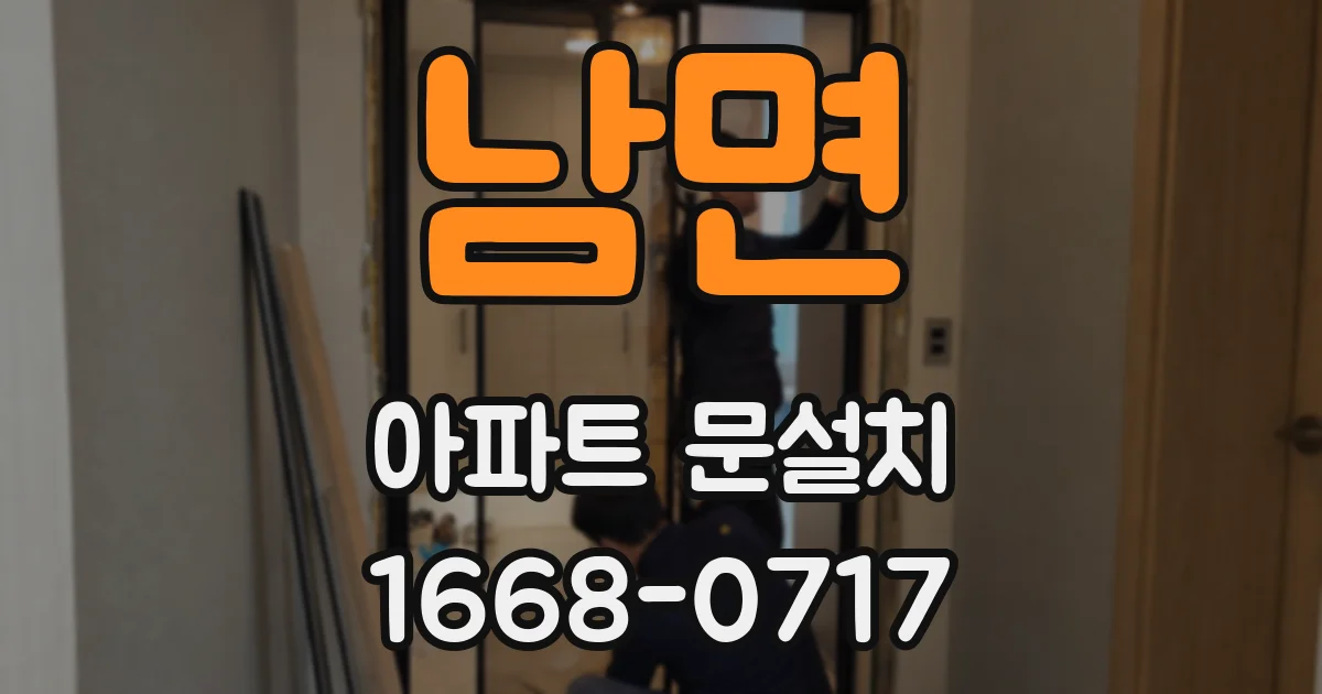 남면 아파트 문설치