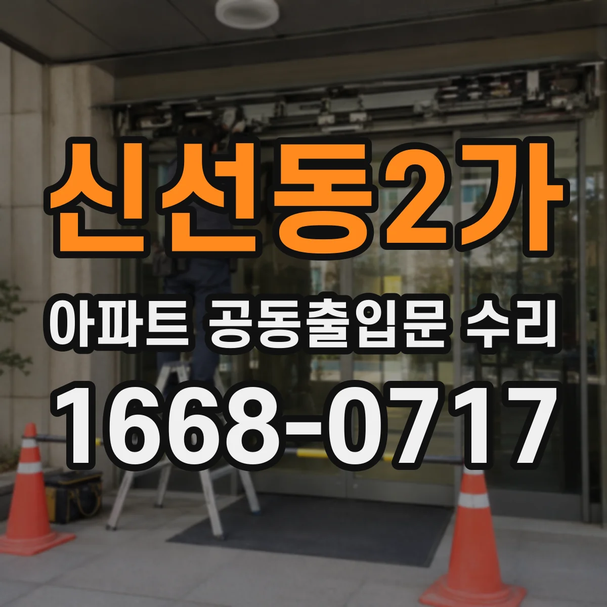 신선동2가 아파트 공동출입문 수리