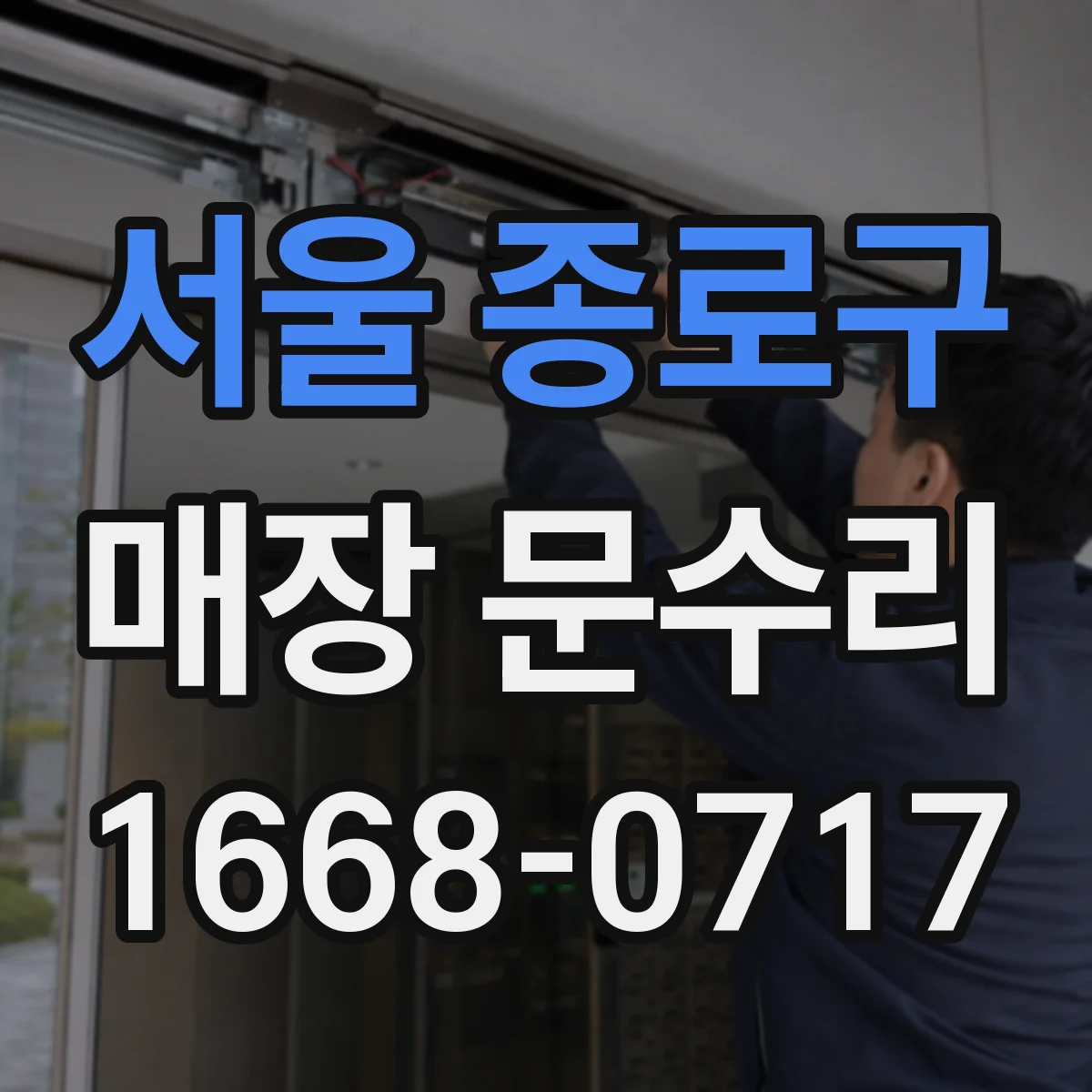 서울 종로구 매장 문수리