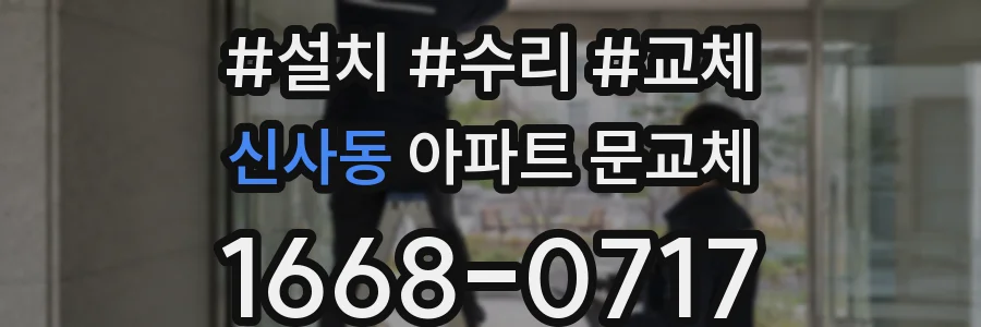 신사동 아파트 문교체