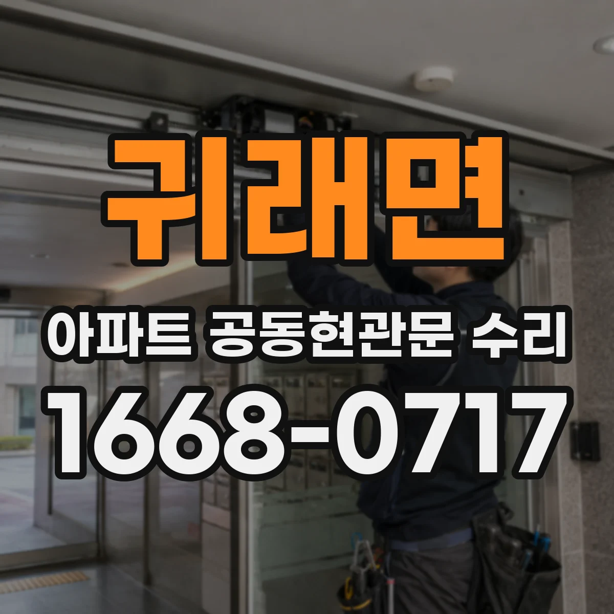 귀래면 아파트 공동현관문 수리