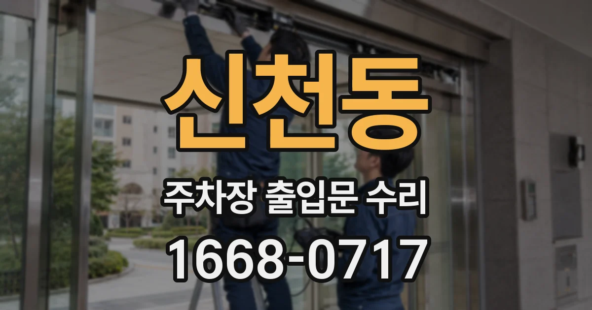 신천동 주차장 출입문 수리