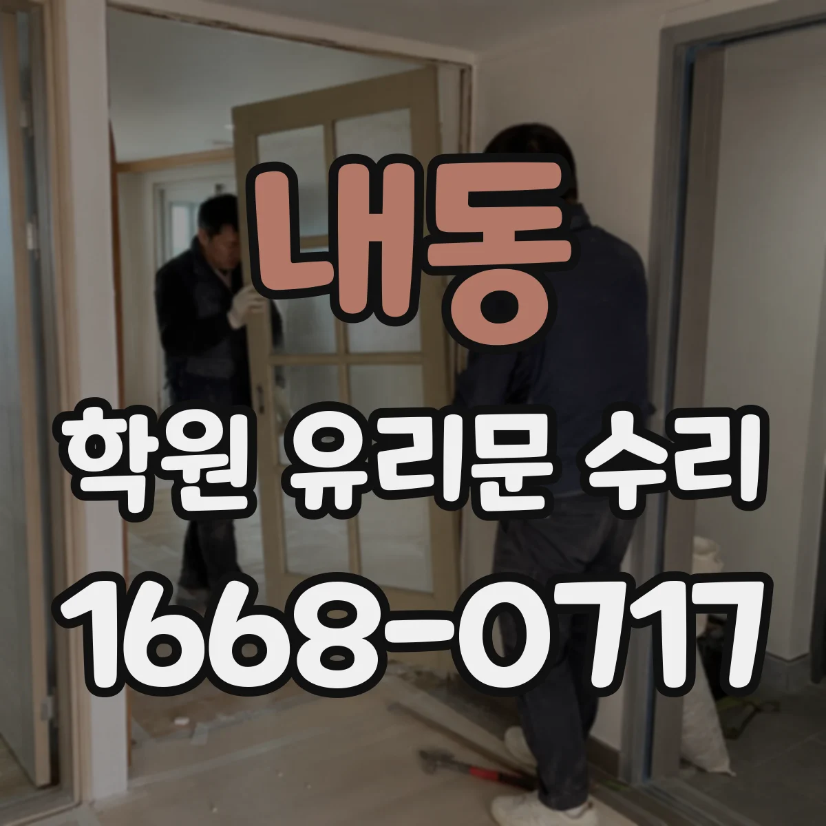 내동 학원 유리문 수리