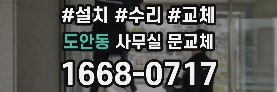 도안동 사무실 문교체