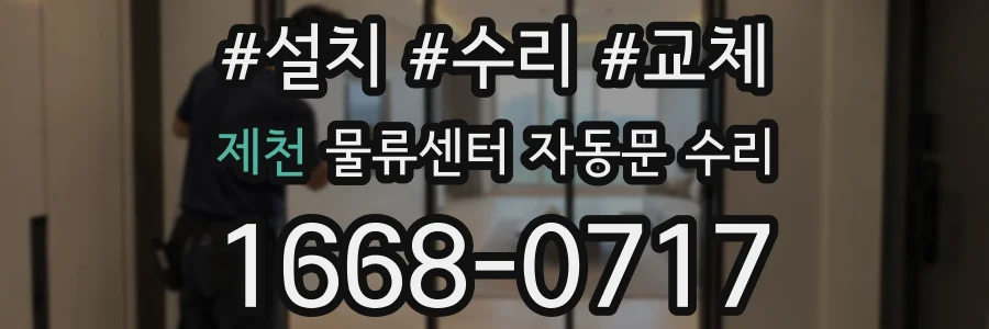 제천 물류센터 자동문 수리