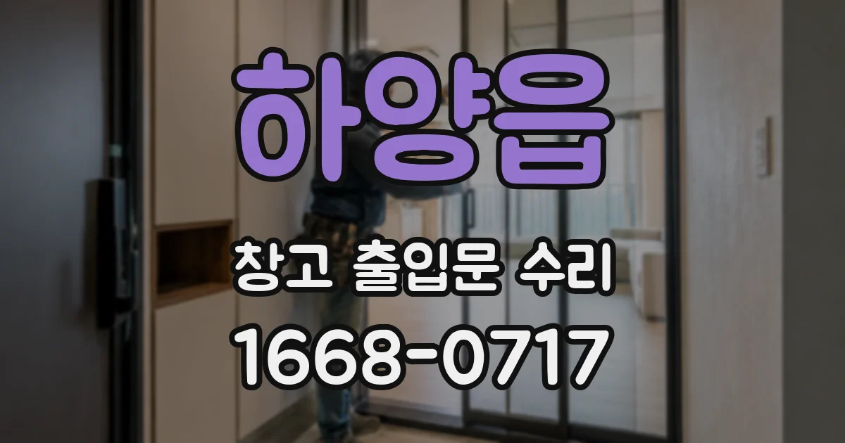 하양읍 창고 출입문 수리