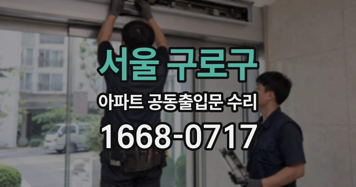 서울 구로구 아파트 공동출입문 수리