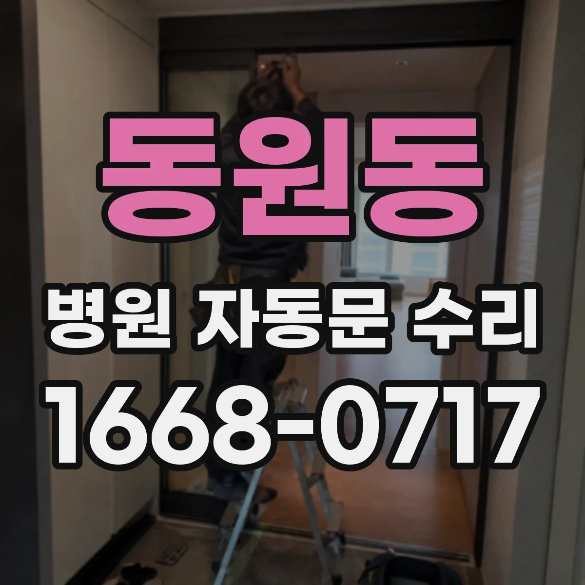 동원동 병원 자동문 수리