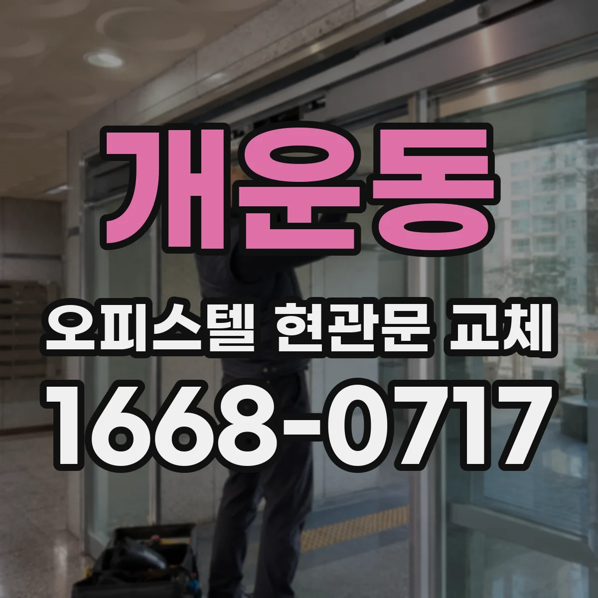 개운동 오피스텔 현관문 교체