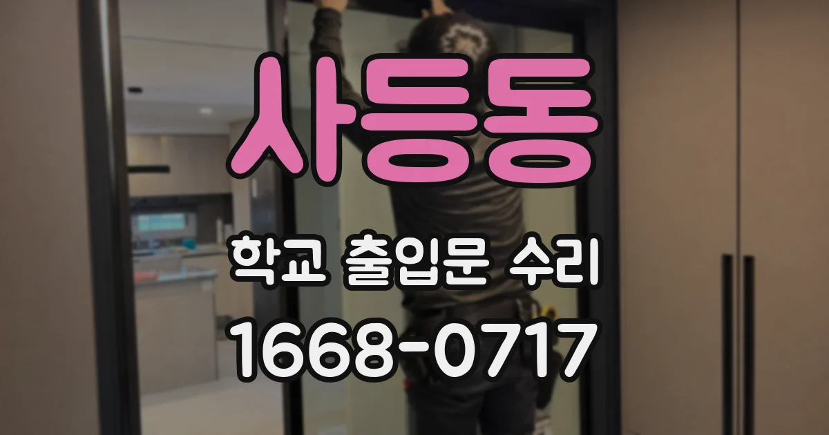 사등동 학교 출입문 수리