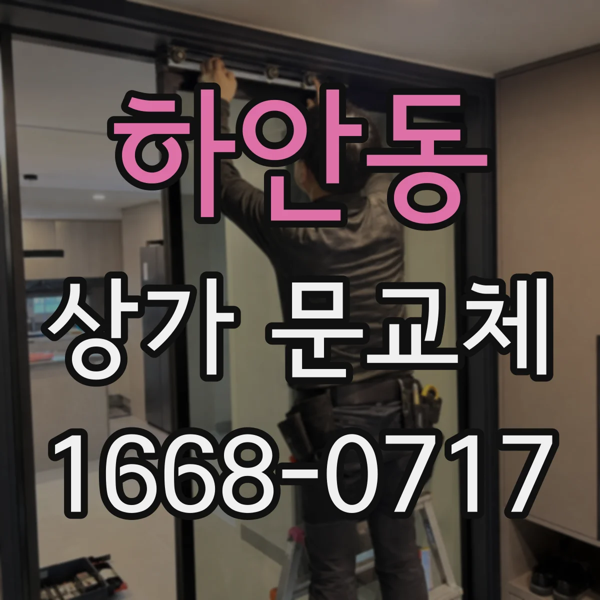 하안동 상가 문교체