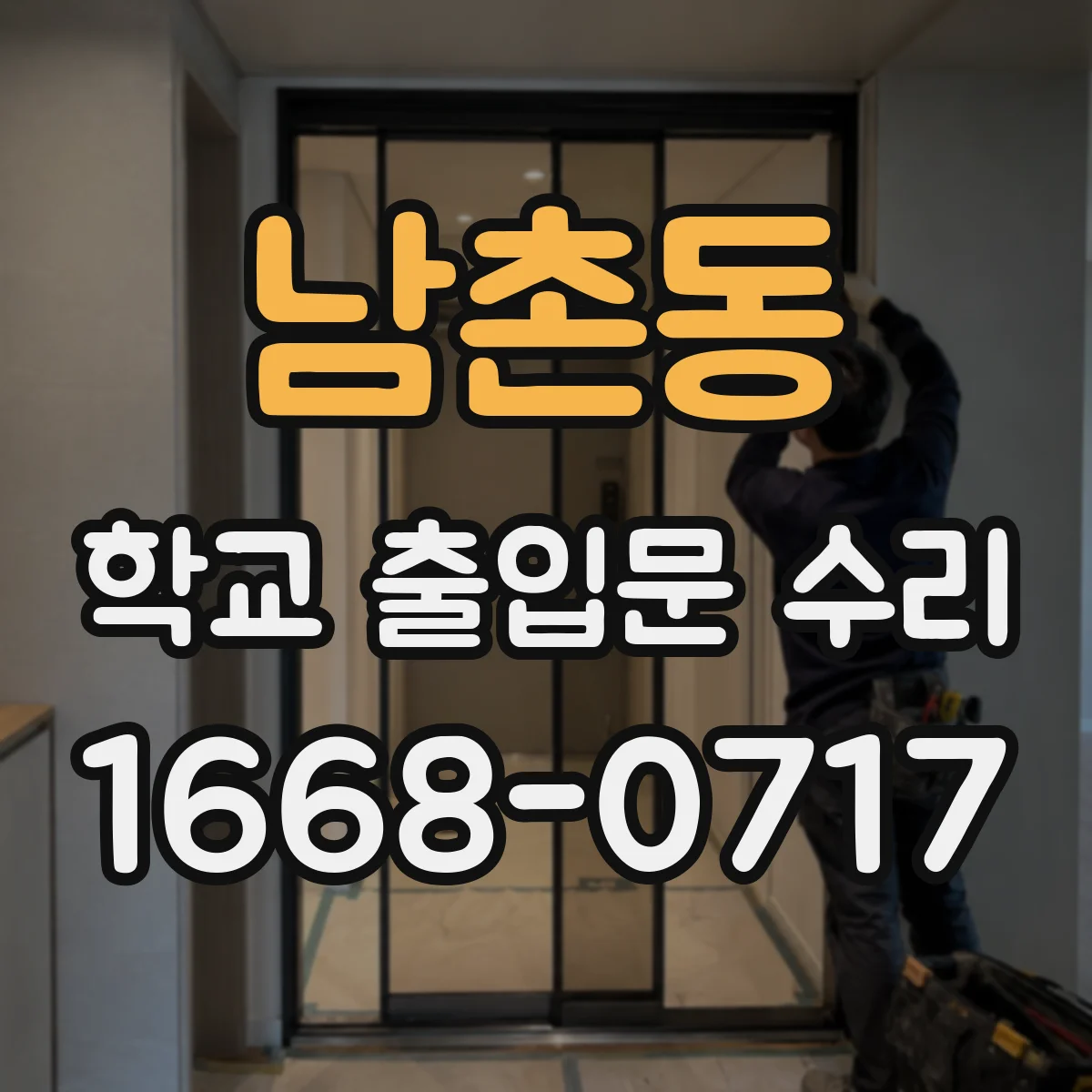 남촌동 학교 출입문 수리