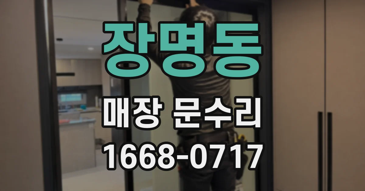 장명동 매장 문수리