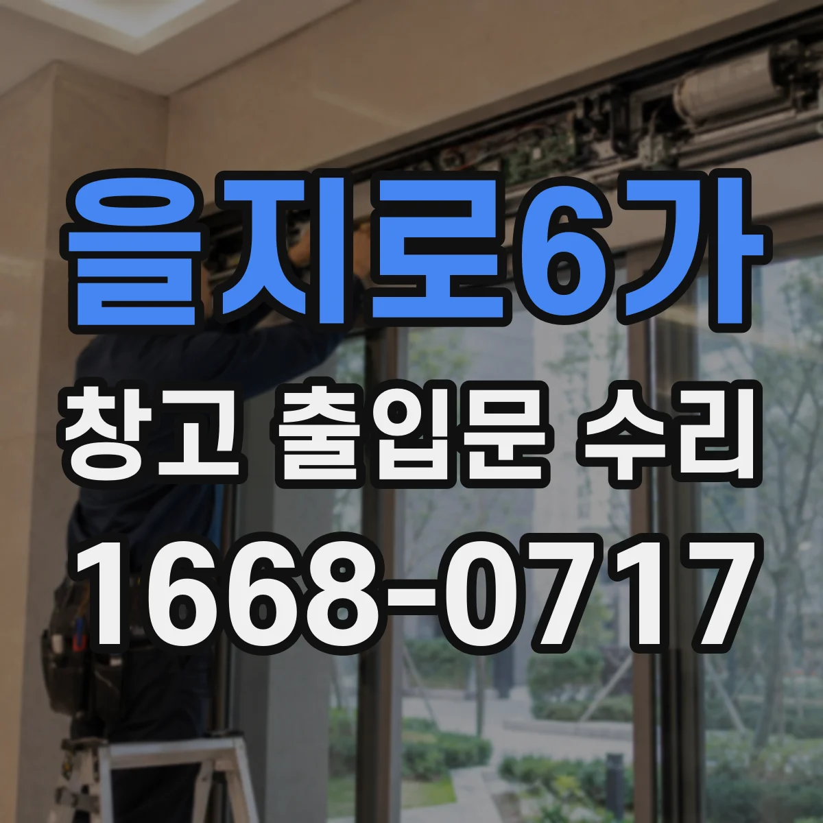 을지로6가 창고 출입문 수리
