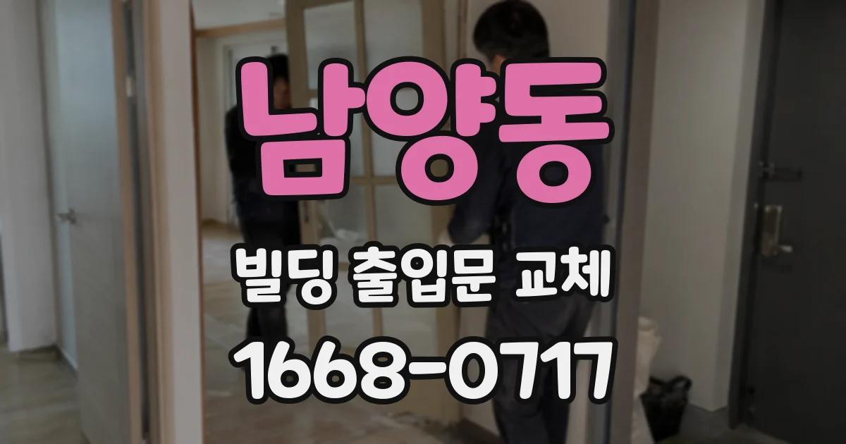 남양동 빌딩 출입문 교체