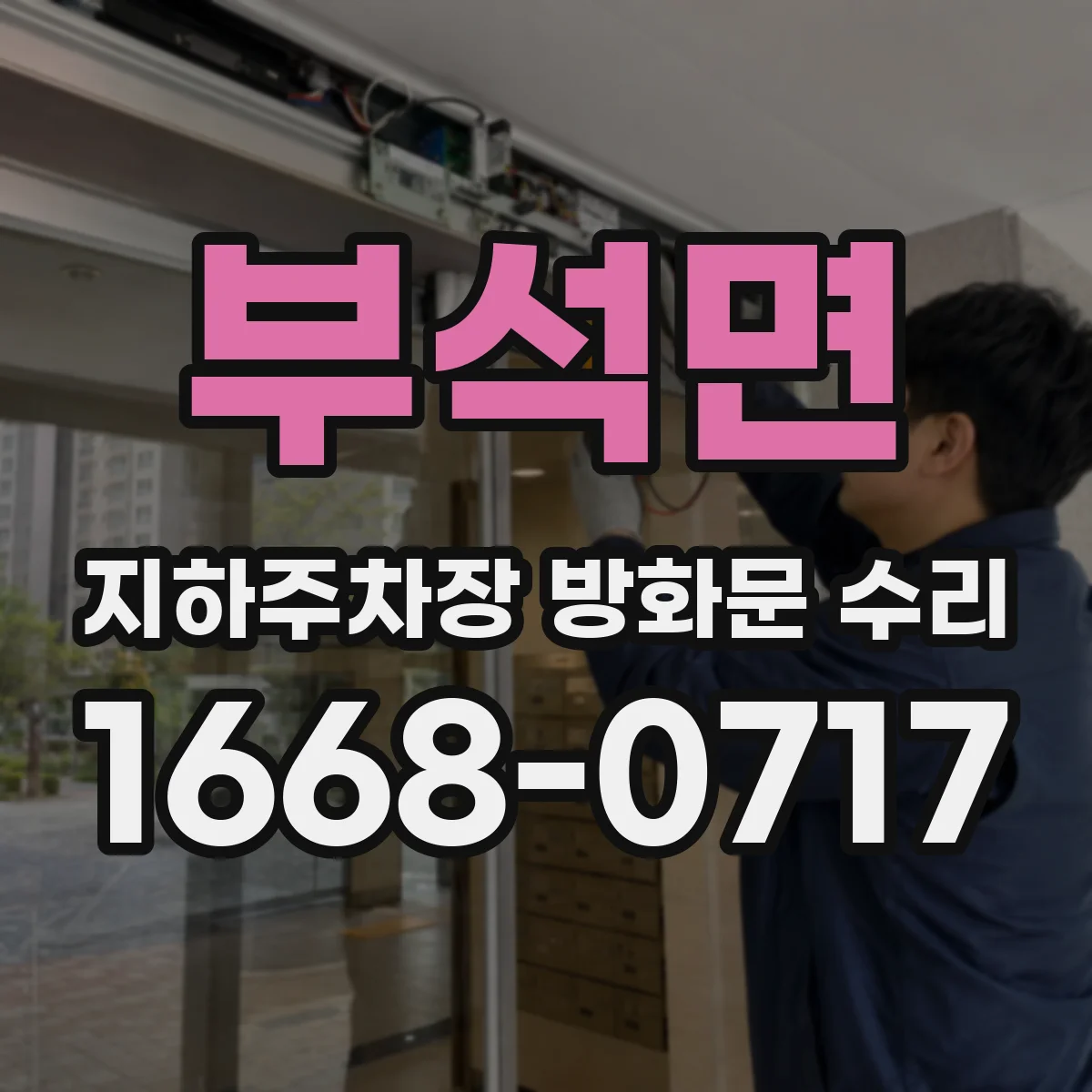부석면 지하주차장 방화문 수리