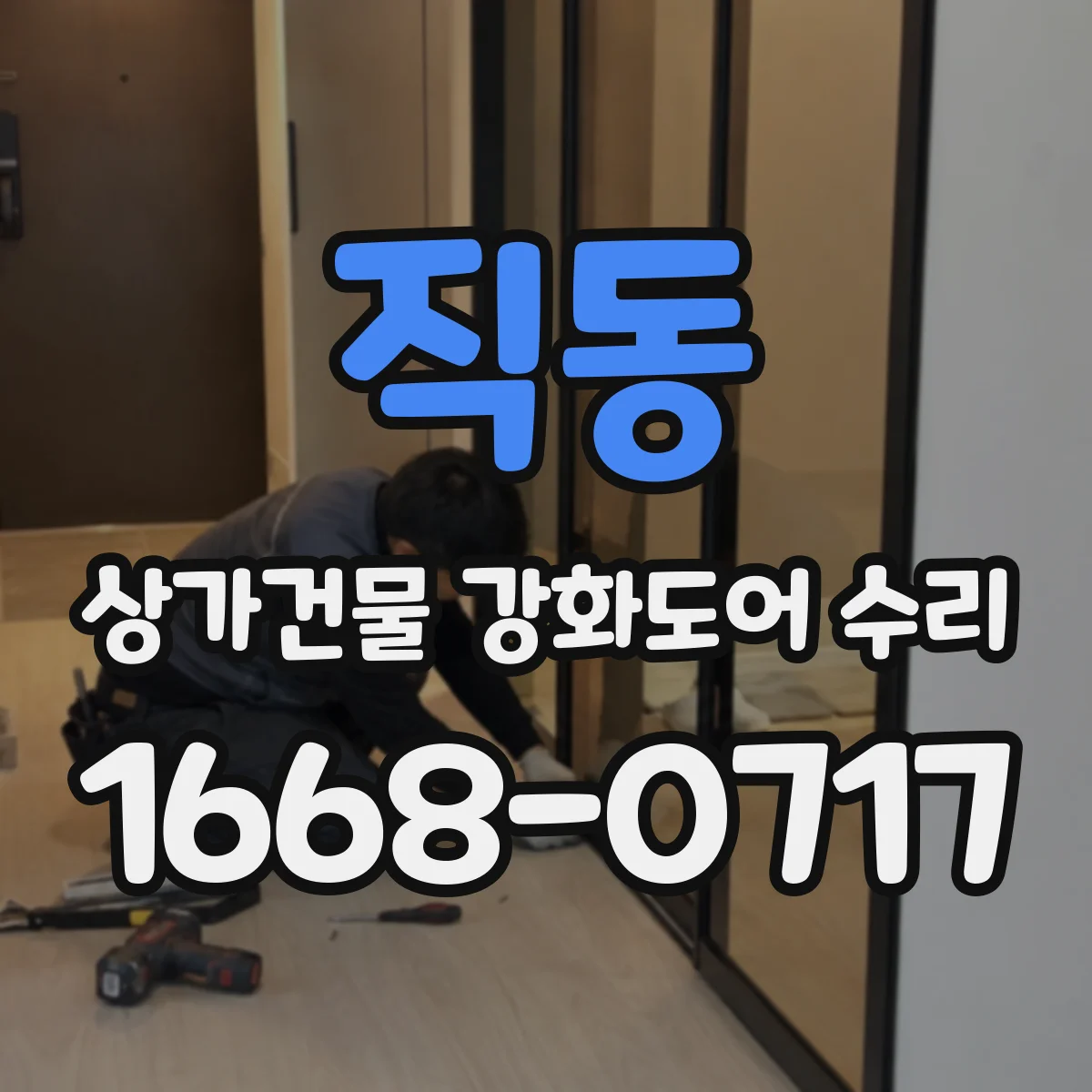 직동 상가건물 강화도어 수리