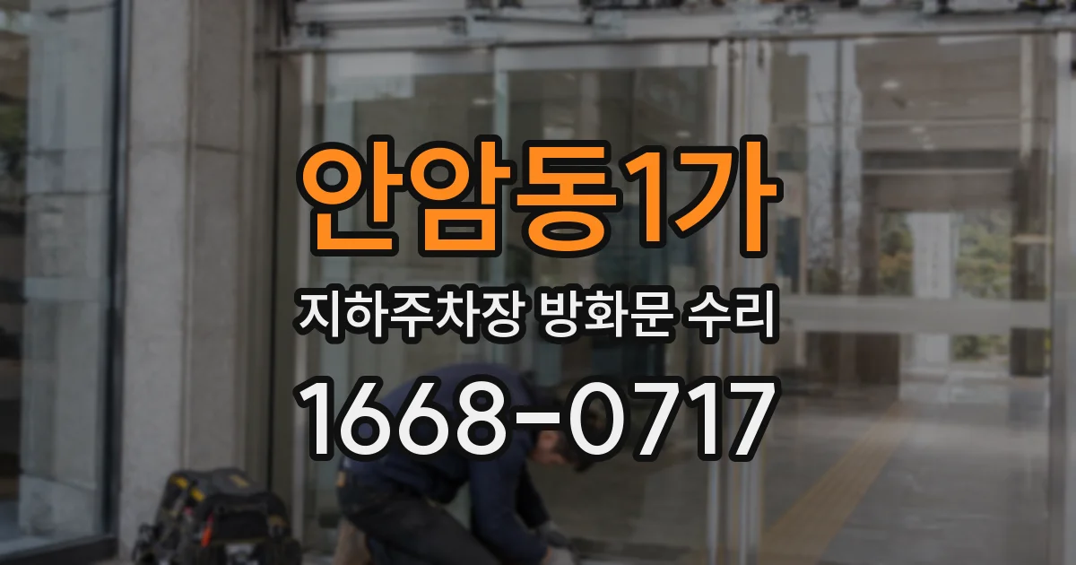 안암동1가 지하주차장 방화문 수리