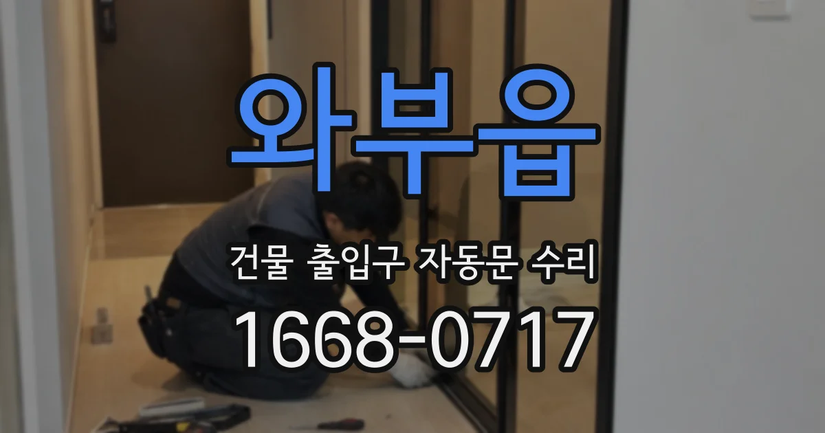 와부읍 건물 출입구 자동문 수리