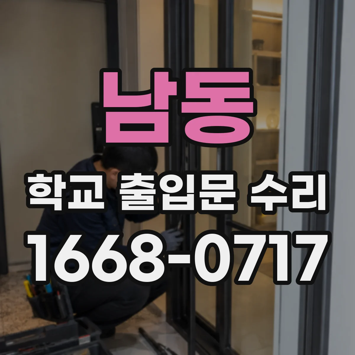 남동 학교 출입문 수리