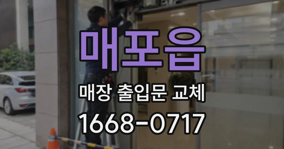 매포읍 매장 출입문 교체