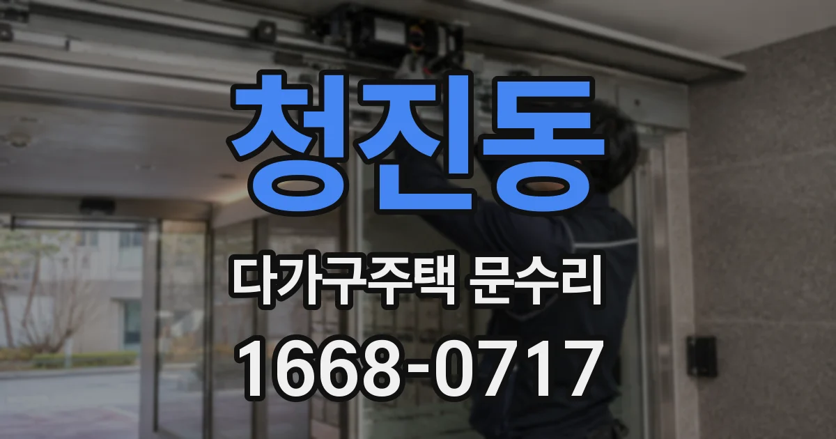 청진동 다가구주택 문수리