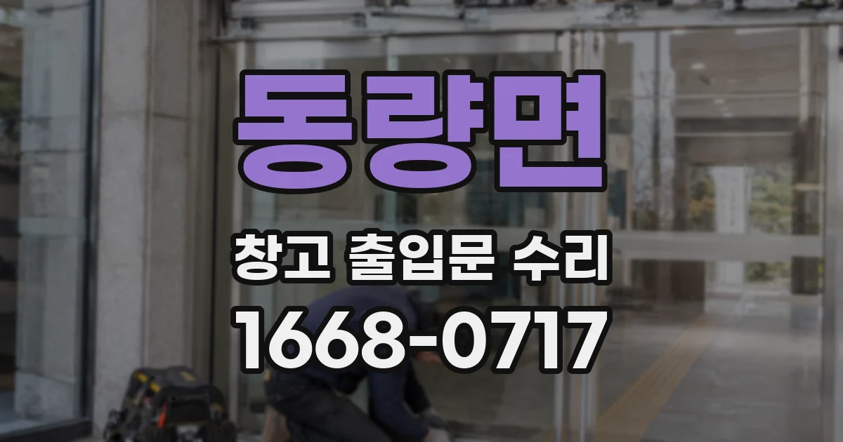 동량면 창고 출입문 수리